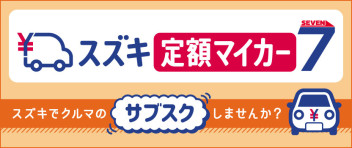 新車サブスクリプションサービス「スズキ定額マイカー７」新発売！